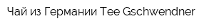 Чай из Германии Tee Gschwendner