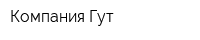 Компания Гут