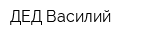 ДЕД Василий