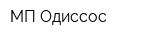 МП Одиссос