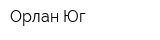 Орлан Юг