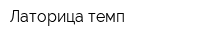 Латорица темп