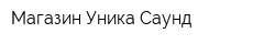 Магазин Уника Саунд