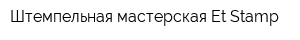 Штемпельная мастерская Et Stamp