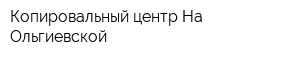 Копировальный центр На Ольгиевской