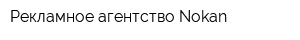 Рекламное агентство Nokan