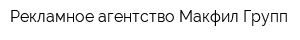 Рекламное агентство Макфил Групп