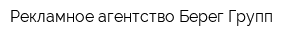 Рекламное агентство Берег-Групп