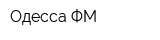 Одесса-ФМ