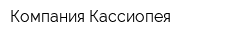 Компания Кассиопея