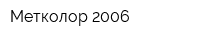 Метколор 2006