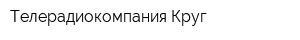 Телерадиокомпания Круг