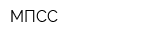 МПСС