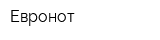 Евронот