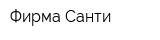 Фирма Санти