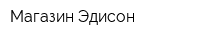 Магазин Эдисон