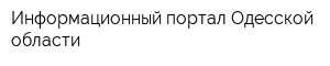 Информационный портал Одесской области