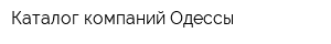 Каталог компаний Одессы