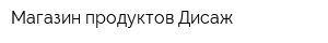 Магазин продуктов Дисаж