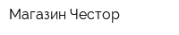 Магазин Честор