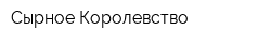 Сырное Королевство