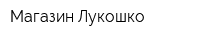 Магазин Лукошко