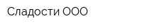 Сладости ООО