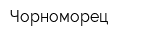 Чорноморец