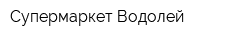 Супермаркет Водолей