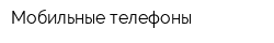 Мобильные телефоны