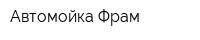 Автомойка Фрам