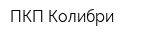 ПКП Колибри