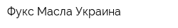 Фукс Масла Украина
