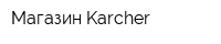 Магазин Karcher