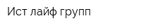 Ист лайф групп