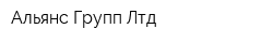 Альянс Групп Лтд