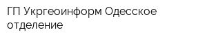 ГП Укргеоинформ Одесское отделение