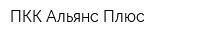 ПКК Альянс Плюс