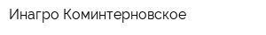 Инагро Коминтерновское
