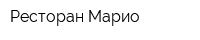 Ресторан Марио