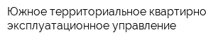Южное территориальное квартирно-эксплуатационное управление
