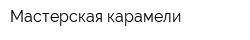 Мастерская карамели