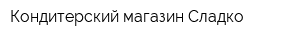 Кондитерский магазин Сладко