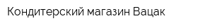 Кондитерский магазин Вацак