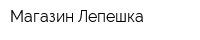 Магазин Лепешка