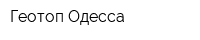 Геотоп Одесса