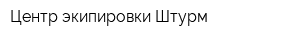 Центр экипировки Штурм