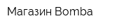 Магазин Bomba