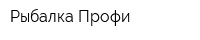 Рыбалка Профи