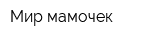 Мир мамочек